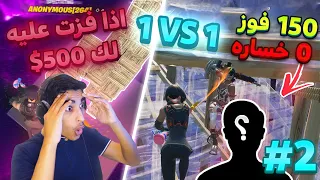 1VS1 | (🔥💪الي يفوز على هالشخص يربح 500 دولار🤑(مين يقدر عليه؟