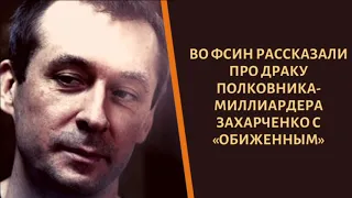 Взял чужие тапки. Кем теперь будет сидеть полковник Захарченко?