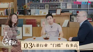 【古董记 Antiques】EP3 古董行业“门槛”有多高 | 揭开古董行业神秘面纱 | 优酷纪实 YOUKU DOCUMENTARY