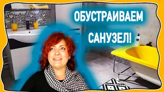 Сами собрали мебель для санузла и наконец то привезли ванную желтого цвета!