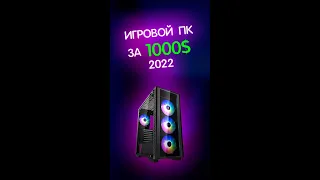 Сборка игрового пк за 1000$ - 2023 #shorts