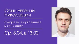 Секреты внутренней мотивации | Вебинар Евгения Осина | ВПШ2020