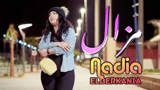 Nadia El Berkania - Mazal  - نادية البركانية [Official Music Video]