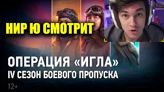 Near You смотрит - Боевой пропуск: IV сезон в World of Tanks