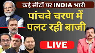 पांचवे चरण में  पलट रही बाजी | कई सीटों पर INDIA भारी | Live 4 pm onwards | Deepak Sharma |