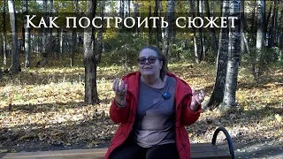 Как построить сюжет