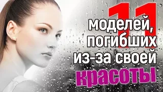 Красота, несущая смерть: 11 моделей, которые стали жертвой своей привлекательности