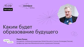 Каким будет образование будущего