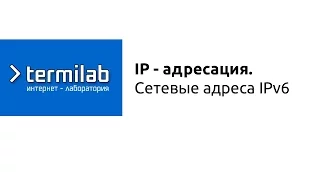 Сетевые адреса IPv6