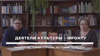 История страны, история Победы «Деятели культуры – фронту»