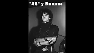 "Кино" - Репетиция альбома "46" у Алексея Вишни (1983)