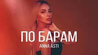 ПО БАРАМ lyrics ANNA ASTI