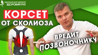 Как вылечить сколиоз и убрать сутулость без корсета? Почему нельзя носить корсет? | КИНЕЗИТЕРАПИЯ