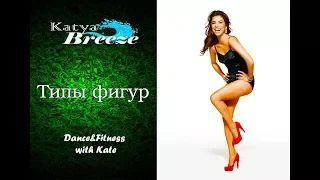 Типы фигур | Katya Breeze