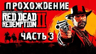 Red Dead Redemption 2 Прохождение # 3 Ред Дед Редемпшн 2 Стрим  live stream прямой эфир
