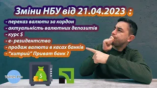 Зміни НБУ від 21.04.23. Перекази валюти за кордон. Актуальність валютних депозитів. Е-резидентство