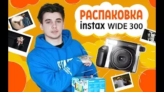 ОБЗОР КАМЕРЫ INSTAX WIDE 300: РАСПАКОВКА, ФУНКЦИИ, ПРИМЕРЫ ФОТО