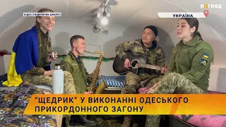 🎤🎸“Щедрик” у виконанні Одеського прикордонного загону