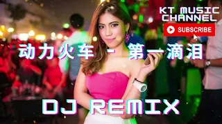 动力火车 - 第一滴泪 BGM DJ REMIX 新蹦迪抖音tik tok超嗨炸好听中英文国粤语车载环绕金慢摇串烧舞歌曲