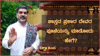 ಶಾಸ್ತ್ರದ ಪ್ರಕಾರ ದೇವರ ಪೂಜೆಯನ್ನು ಮಾಡೋದು ಹೇಗೆ.. || Hamsashree Savithru Sharma Guruji | Sirikannada |