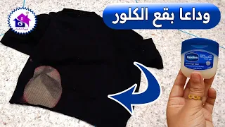 وداعا بقع الكلور  ♻️  تدابير لازالة بقع جافيل من الملابس ( بدون عناء)