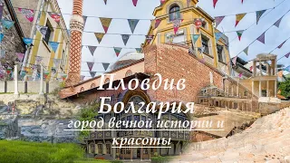 Пловдив, Болгария- город вечной истории и красоты
