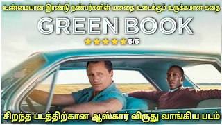 உண்மையான நட்புக்கு எடுத்துக்காட்டு | Film roll | தமிழ் விளக்கம் | best movie review in Tamil