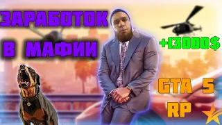 ЗАРАБОТОК В МАФИИ НА GTA 5 RP DOWNTOWN / STRAWBERRY / VINEWOOD / BLACKBERRY / INSQUAD ГТА 5 РП