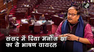 Manoj Jha Viral Speech: सुनिए RJD के सांसद Manoj Jha का Rajya Sabha में दिया गया धांसू भाषण