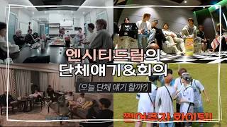 [NCT DREAM/엔시티드림] 단체얘기&회의 자주하는 드림이들