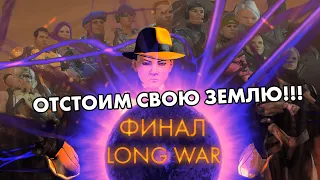 ПРИШЕЛЬЦЫ ПОВЕРЖЕННЫ - ФИНАЛ XCOM: Long War