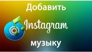 Музыка в Instagram: как добавить музыку к фото в Инстаграм