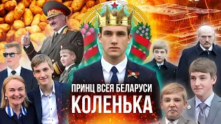 Грустный Коленька Лукашенко / Принц всея Беларуси