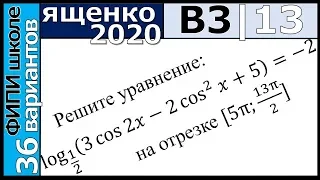 Ященко ЕГЭ 2020 3 вариант 13 задание. Сборник ФИПИ школе (36 вариантов)