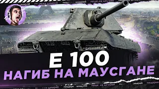 Е 100 - НАГИБ НА МАУСГАНЕ ● ПРОКЛЯТИЕ 10К ЧАСТЬ 3 ●