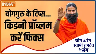 बिना दवा Kidney की बीमारियों का करें इलाज, Swami Ramdev से जाने योग, प्राणायाम और आयुर्वेदिक उपचार