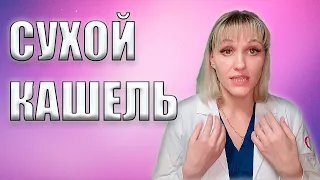 Сухой Кашель А Потом Мокрый? Как Сухой Кашель Перевести Во Влажный? С Чем Связан Сухой Кашель?