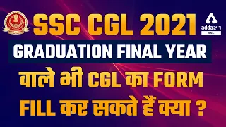 Graduation Final Year वाले भी SSC CGL का Form Fill कर सकते हैं क्या ?