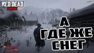 Red Dead Online  а где же снег