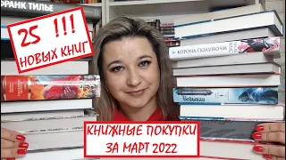 25!!! НОВЫХ КНИГ 📚   БОЛЬШИЕ КНИЖНЫЕ ПОКУПКИ    Стеклянный трон, Унесенные ветром, Ведьмак