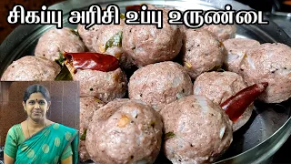 Uppu urundai recipe in tamil | Healthy breakfast | New Breakfast Idea | Red Rice recipe #tiffen