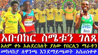 Ethiopian sport news today 2022 |Berlin Marathon 2022| Mamelodi Sundowns 2022| Eliud Kipchoge 2022