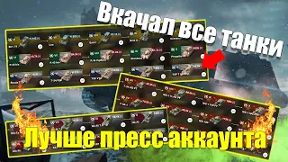 АККАУНТ МЕЧТЫ WOT BLITZ / ВСЕ ТАНКИ В АНГАРЕ