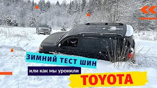 Шипы VS Липучка VS AT резина, зимний тест шин или как мы уронили Toyota тест драйв