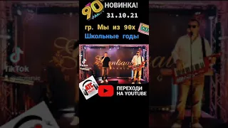 гр. Мы из 90х - Школьные годы