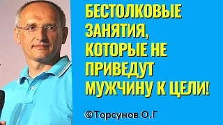 Бестолковые занятия, которые не приведут мужчину к цели! Торунов лекции