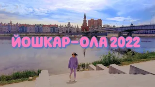 Йошкар-Ола 2022: очень нервное путешествие 😱 любимые места 💜 что изменилось и зачем я здесь?