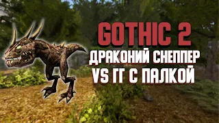 Драконий снеппер VS ГГ 1 уровня с палкой