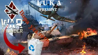 ГЛАВНАЯ ПРОБЛЕМА War Thunder В 2023 ГОДУ