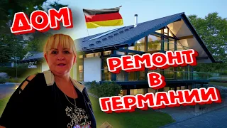 Делаем ремонт в Доме в Германии. Стоит ли покупать недвижимость в Германии.